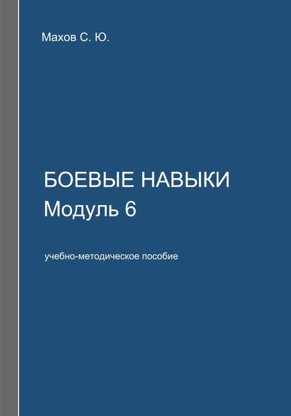 Обложка книги «Боевые навыки. Модуль 6»
