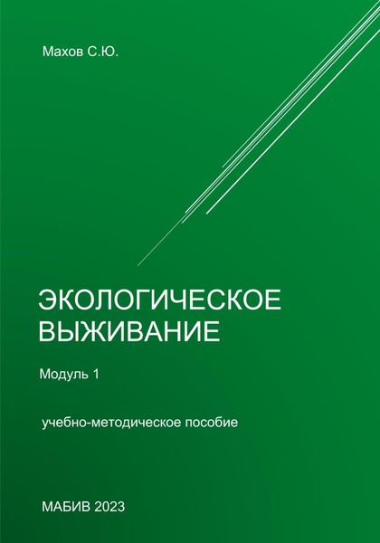Обложка книги  «Экологическое выживание. Модуль 1»