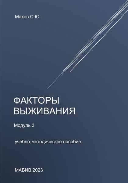 Обложка книги «Факторы выживания. Модуль 3»