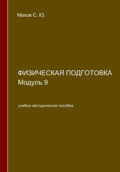 Обложка книги  «Физическая подготовка. Модуль 9»