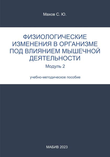 Обложка книги  «Физиологические изменения в организме под влиянием мышечной деятельности. Модуль 2»
