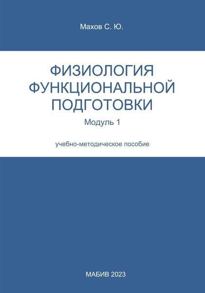 Обложка книги  «Физиология функциональной подготовки. Модуль 1»
