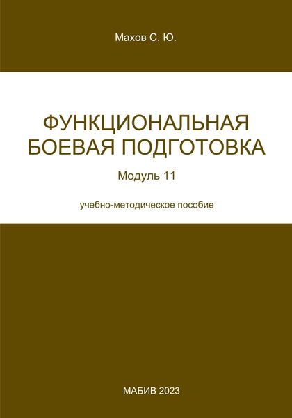 Обложка книги  «Функциональная боевая подготовка. Модуль 11»