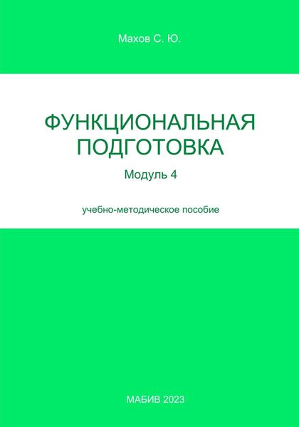 Обложка книги  «Функциональная подготовка. Модуль 4»