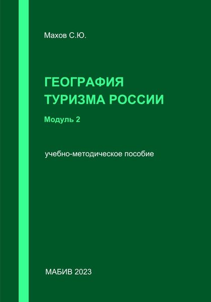 Обложка книги  «География туризма России. Модуль 2»