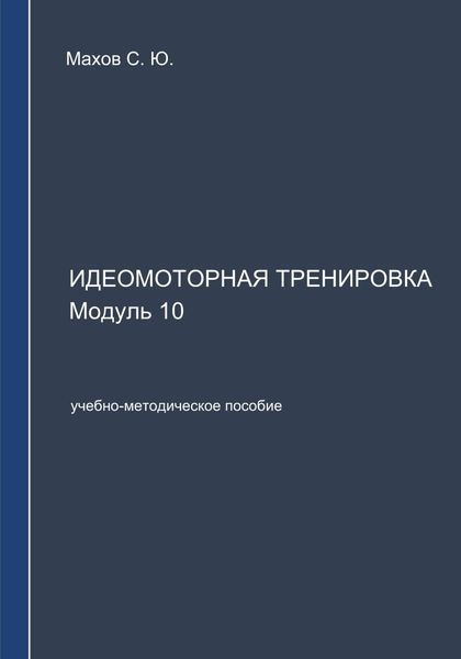 Обложка книги  «Идеомоторная тренировка. Модуль 10»