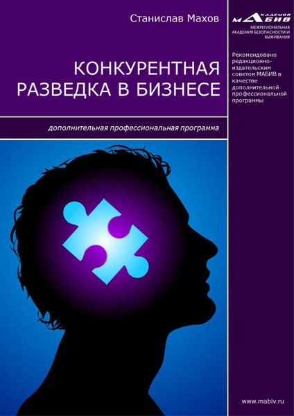 Обложка книги «Конкурентная разведка в бизнесе. Дополнительная профессиональная программа»