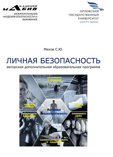 Обложка книги «Личная безопасность. Авторская дополнительная образовательная программа»
