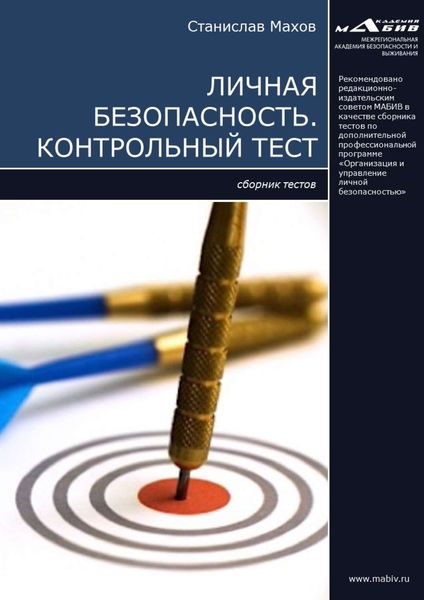 Обложка книги  «Личная безопасность. Контрольный тест»