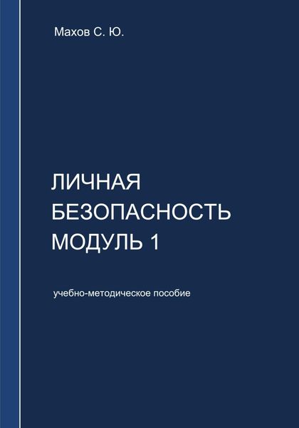 Обложка книги  «Личная безопасность. Модуль 1»