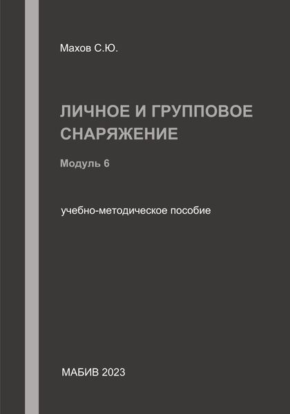 Обложка книги  «Личное и групповое снаряжение. Модуль 6»