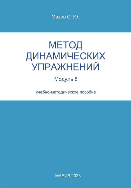 Обложка книги  «Метод динамических упражнений. Модуль 8»