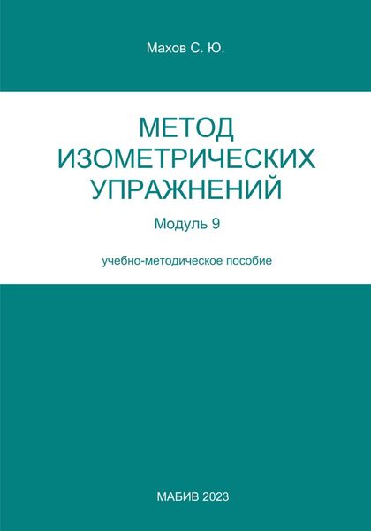 Обложка книги  «Метод изометрических упражнений. Модуль 9»