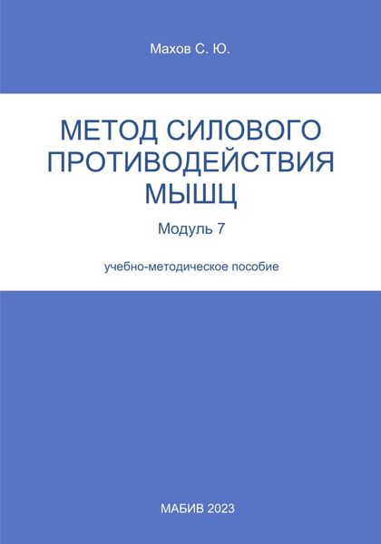 Обложка книги  «Метод силового противодействия мышц. Модуль 7»