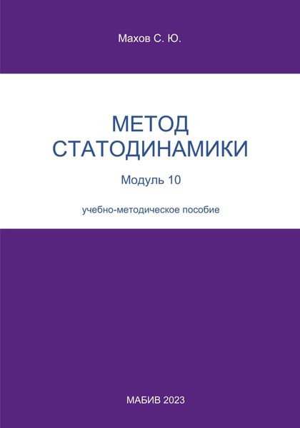 Обложка книги  «Метод статодинамики. Модуль 10»