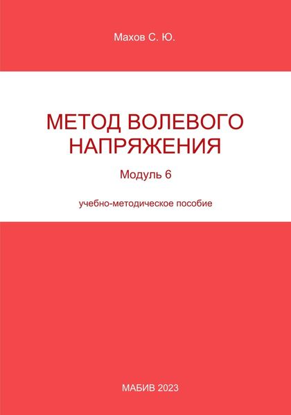 Обложка книги  «Метод волевого напряжения. Модуль 6»