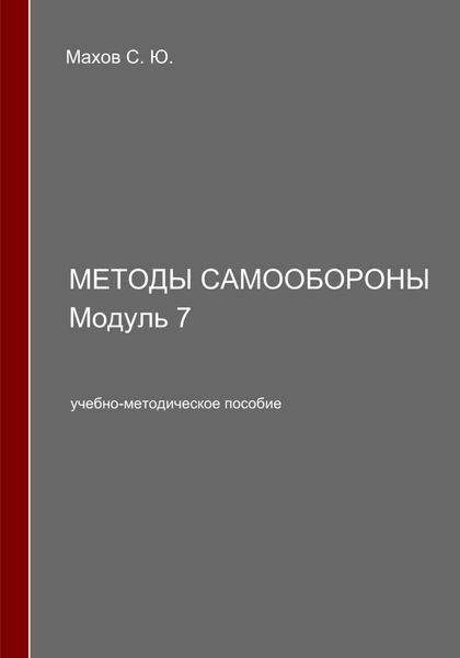 Обложка книги  «Методы самообороны. Модуль 7»