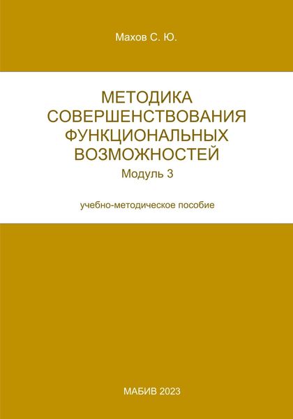 Обложка книги  «Методика совершенствования функциональных возможностей. Модуль 3»