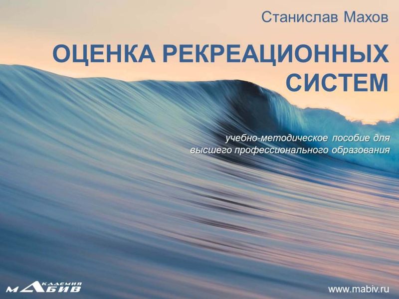 Обложка книги  «Оценка рекреационных систем»