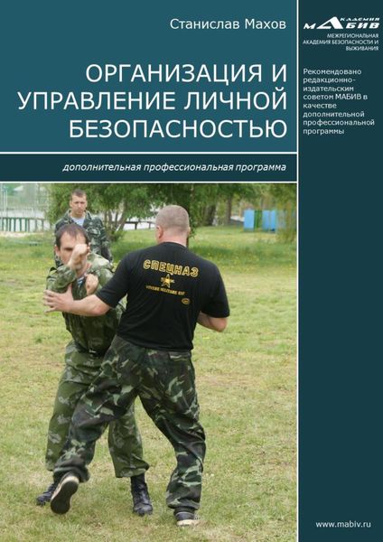 Обложка книги «Организация и управление личной безопасностью. Дополнительная профессиональная программа»