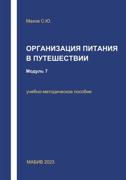 Обложка книги  «Организация питания в путешествии. Модуль 7»