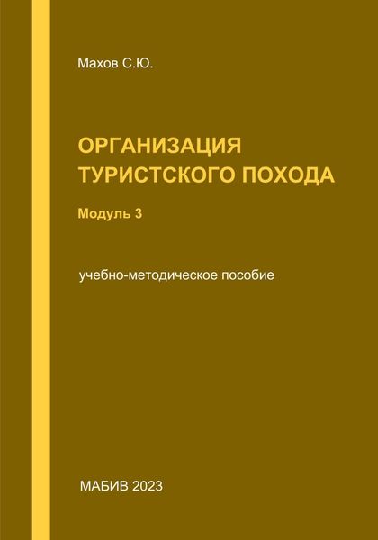 Обложка книги  «Организация туристского похода. Модуль 3»