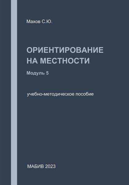 Обложка книги  «Ориентирование на местности. Модуль 5»
