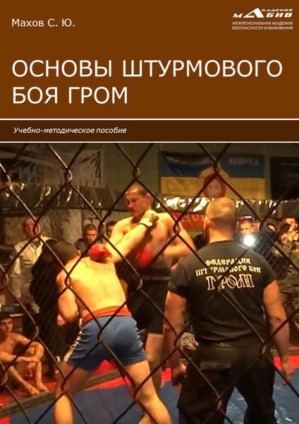 Обложка книги  «Основы штурмового боя ГРОМ»