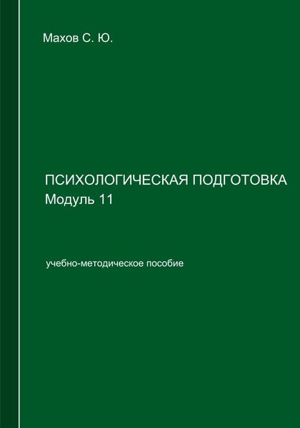 Обложка книги  «Психологическая подготовка. Модуль 11»