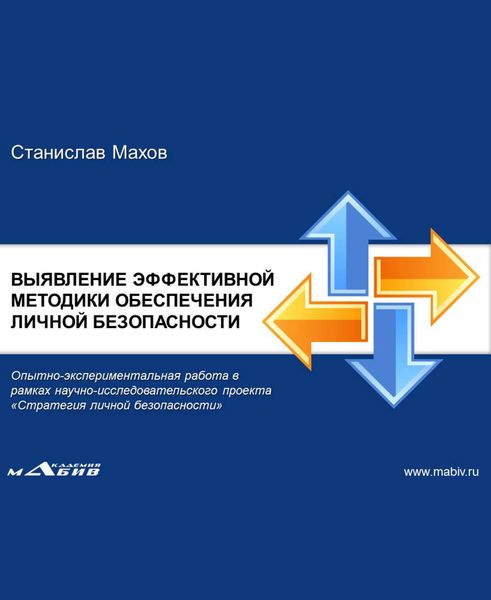 Обложка книги  «Штурмовой бой ГРОМ. Выявление эффективной методики обеспечения личной безопасности: опытно-экспериментальная работа»
