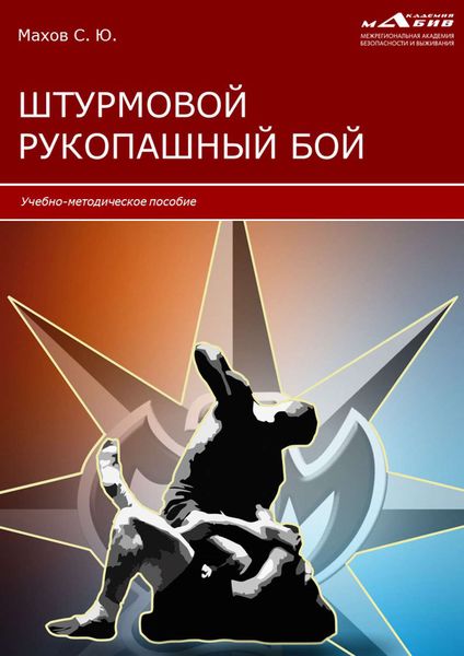 Обложка книги  «Штурмовой рукопашный бой»