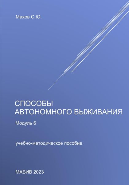 Обложка книги  «Способы автономного выживания. Модуль 6»