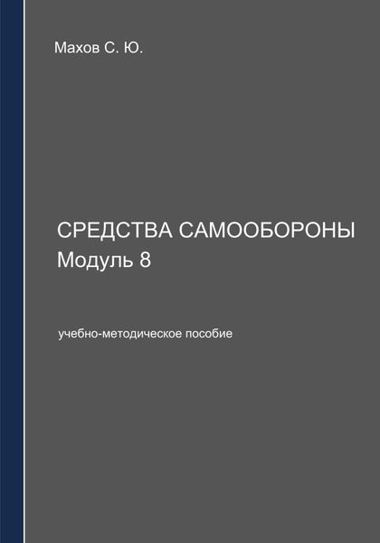 Обложка книги  «Средства самообороны. Модуль 8»