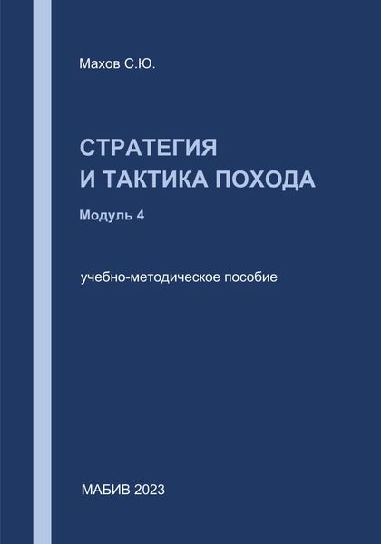 Обложка книги  «Стратегия и тактика похода. Модуль 4»