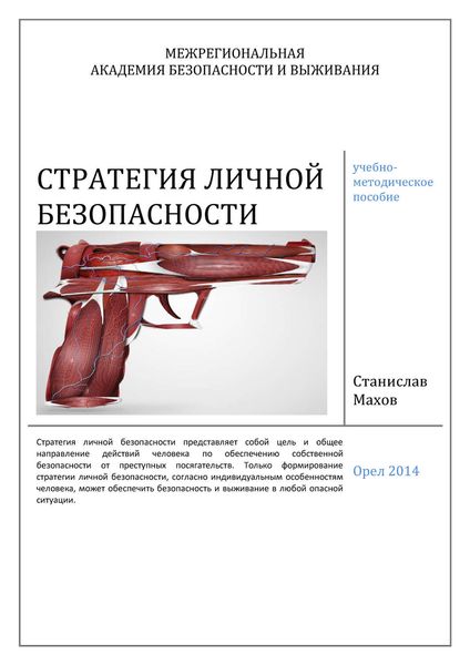 Обложка книги  «Стратегия личной безопасности: учебно-методическое пособие»
