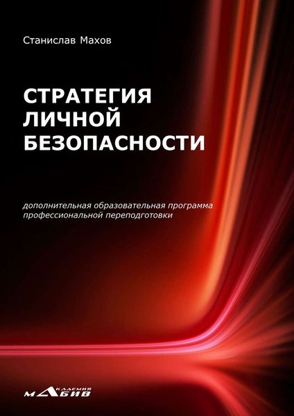 Обложка книги «Стратегия личной безопасности. Дополнительная образовательная программа профессиональной переподготовки»