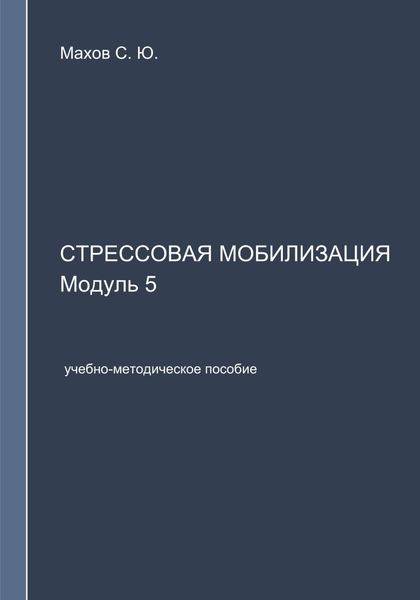 Обложка книги  «Стрессовая мобилизация. Модуль 5»
