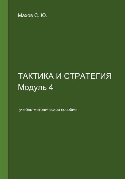 Обложка книги  «Тактика и стратегия. Модуль 4»