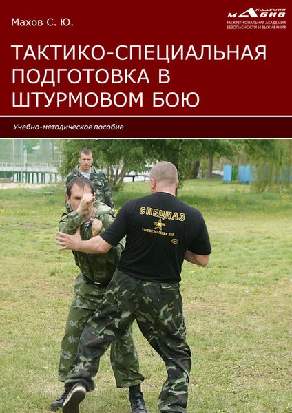 Обложка книги  «Тактико-специальная подготовка в штурмовом бою»
