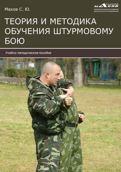 Обложка книги  «Теория и методика обучения штурмовому бою»