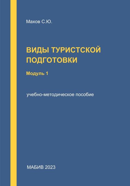 Обложка книги  «Виды туристской подготовки. Модуль 1»