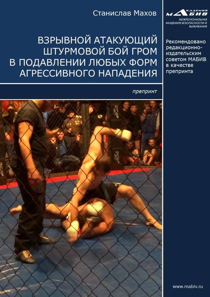 Обложка книги  «Взрывной атакующий штурмовой бой ГРОМ в подавлении любых форм агрессивного нападения»