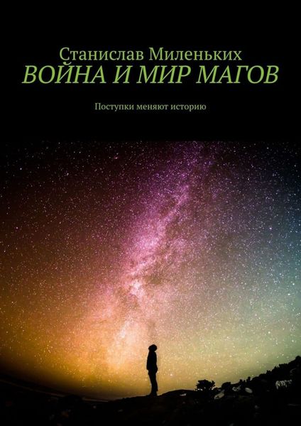Обложка книги  «Война и мир магов. Поступки меняют историю»
