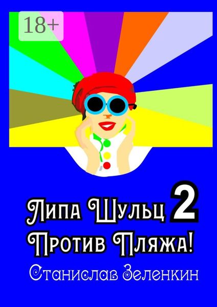Обложка книги «Липа Шульц – 2: Против пляжа!»
