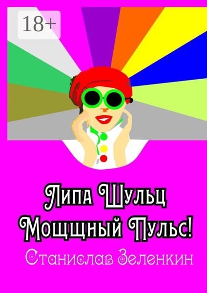 Обложка книги «Липа Шульц. Мощщный Пульс!»