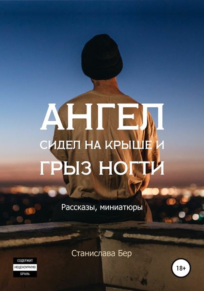 Обложка книги  «Ангел сидел на крыше и грыз ногти»