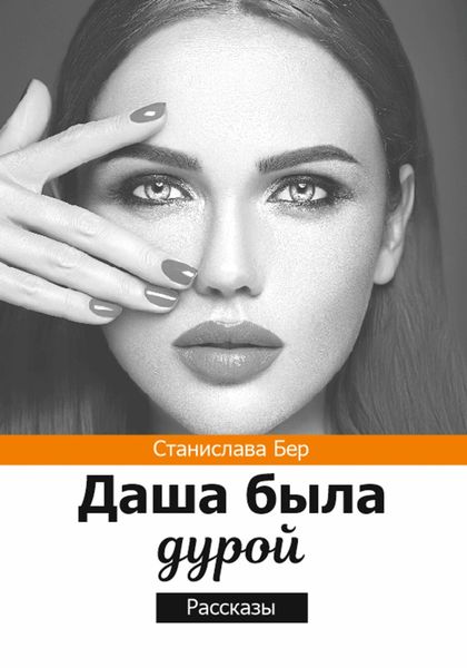 Обложка книги  «Даша была дурой»