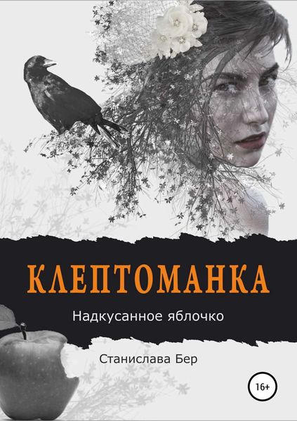 Обложка книги  «Клептоманка. Надкусанное яблочко»