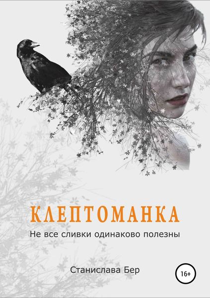 Обложка книги  «Клептоманка. Не все сливки одинаково полезны»