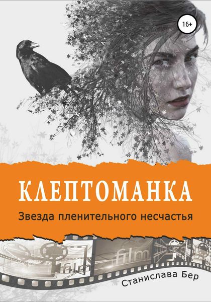 Обложка книги  «Клептоманка. Звезда пленительного несчастья»